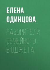 Разорители семейного бюджета