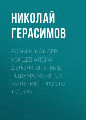 Роми ШНАЙДЕР: Увидев Алена Делона впервые, подумала: «Этот мальчик – просто тоска!»