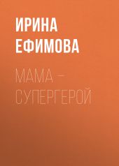 Мама – супергерой