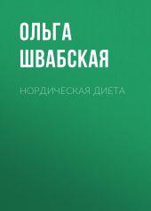 Нордическая диета