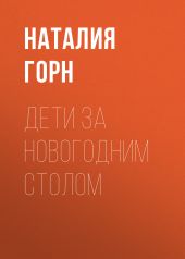 Дети за новогодним столом