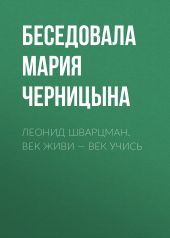 ЛЕОНИД ШВАРЦМАН. ВЕК ЖИВИ – ВЕК УЧИСЬ