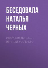 ИВАР КАЛНЫНЬШ. ВЕЧНЫЙ МАЛЬЧИК