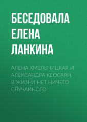 АЛЕНА ХМЕЛЬНИЦКАЯ И АЛЕКСАНДРА КЕОСАЯН. В ЖИЗНИ НЕТ НИЧЕГО СЛУЧАЙНОГО