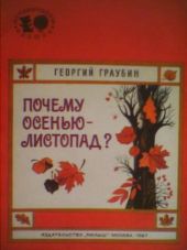 Почему осенью - листопад?