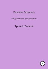 Поздравления к дню рождения. Третий сборник