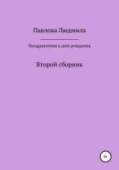 Поздравления к дню рождения. Второй сборник