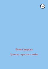 Душевно, страстно о любви