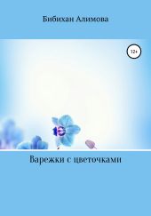 Варежки с цветочками