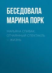 МАРЬЯНА СПИВАК. ОТЧАЯННЫЙ СПЕКТАКЛЬ – ЖИЗНЬ