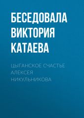 ЦЫГАНСКОЕ СЧАСТЬЕ АЛЕКСЕЯ НИКУЛЬНИКОВА