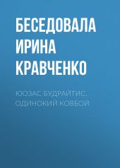 ЮОЗАС БУДРАЙТИС. ОДИНОКИЙ КОВБОЙ