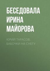 ЮРИЙ ТАРАСОВ. БАБОЧКИ НА СНЕГУ