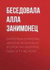 ЕКАТЕРИНА КЛИМОВА: «ВПОЛНЕ ВОЗМОЖНО ВТОРОЙ РАЗ ВОЙТИ В ОДНУ И ТУ ЖЕ РЕКУ»