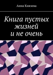 Книга пустых жизней и не очень