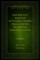 Краткий курс развития остроумия и юмора. Учись отвечать на вопросы. Записные тетради