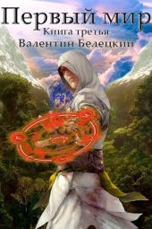 Первый мир. Книга 3