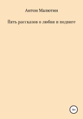 Пять рассказов о любви и подвиге