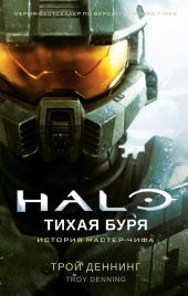 Halo. Тихая буря