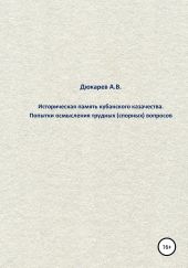 Историческая память кубанского казачества. Попытки осмысления трудных (спорных) вопросов