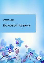 Домовой Кузьма