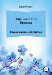 Пап-ин-пап и Кнопка. Стихи, сказки, рассказы