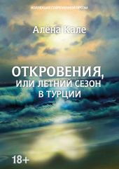 Откровения, или Летний сезон в Турции