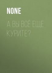 А вы всё еще курите?