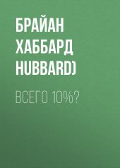 Всего 10%?