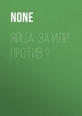 Яйца: за или против ?