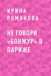 Не говори «Бонжур» в Париже