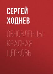 Обновленцы: красная церковь