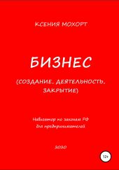 Бизнес. Создание, деятельность, закрытие. Навигатор по законам РФ для предпринимателей