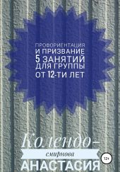 Программа занятий «Профориентация и призвание». 5 занятий. Для группы от 12-ти лет