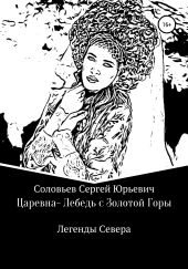 Царевна-Лебедь с Золотой Горы. Легенды Севера