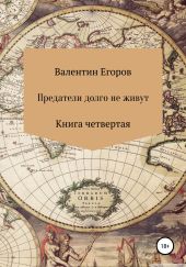 Предатели долго не живут. Книга четвертая