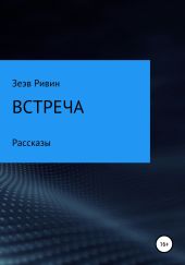 Встреча. Рассказы