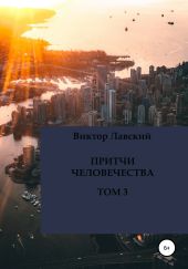 Притчи человечества. Том 3