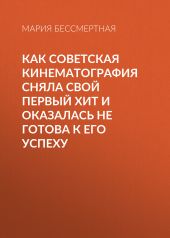 Как советская кинематография сняла свой первый хит и оказалась не готова к его успеху