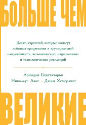 Больше чем великие. Девять стратегий, которые помогут добиться процветания в эру социальной напряжённости, экономического национализма и технологических революций