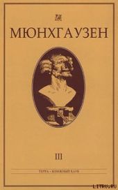 Мюнхгаузен, История в арабесках