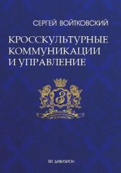 Том 6. Кросскультурные коммуникации и управление