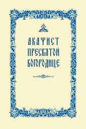 Акафист Пресвятой Богородице
