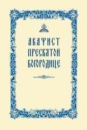 Акафист Пресвятой Богородице