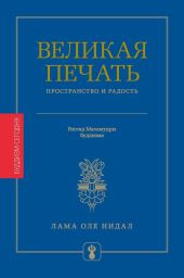 Великая печать. Пространство и радость безграничны. Взгляд Махамудры буддизма Алмазного пути