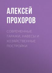 Современные гаражи, навесы и хозяйственные постройки