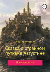 Сказка о странном путнике Августине