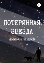 Потерянная звезда