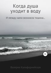Когда душа уходит в воду
