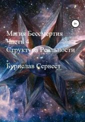 Магия Бессмертия. Часть 4. Структура Реальности